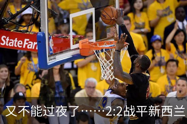 又不能过夜了……2:2战平新西兰队后，伊朗队主帅称球队突然被勒令须立即离开美国