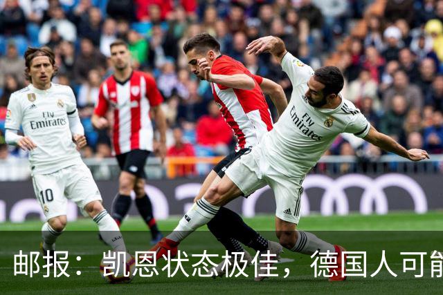 邮报：凯恩状态极佳，德国人可能在后悔他们帮了英格兰一把